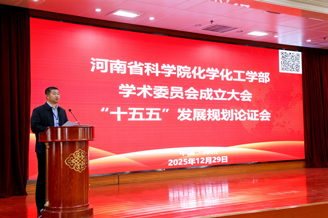 我院化学化工学部召开学术委员会成立大会 暨“十五五”发展规划论证会